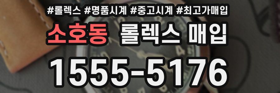 소호동 롤렉스 매입
