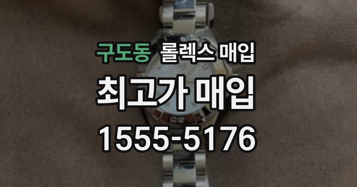 구도동 롤렉스 매입