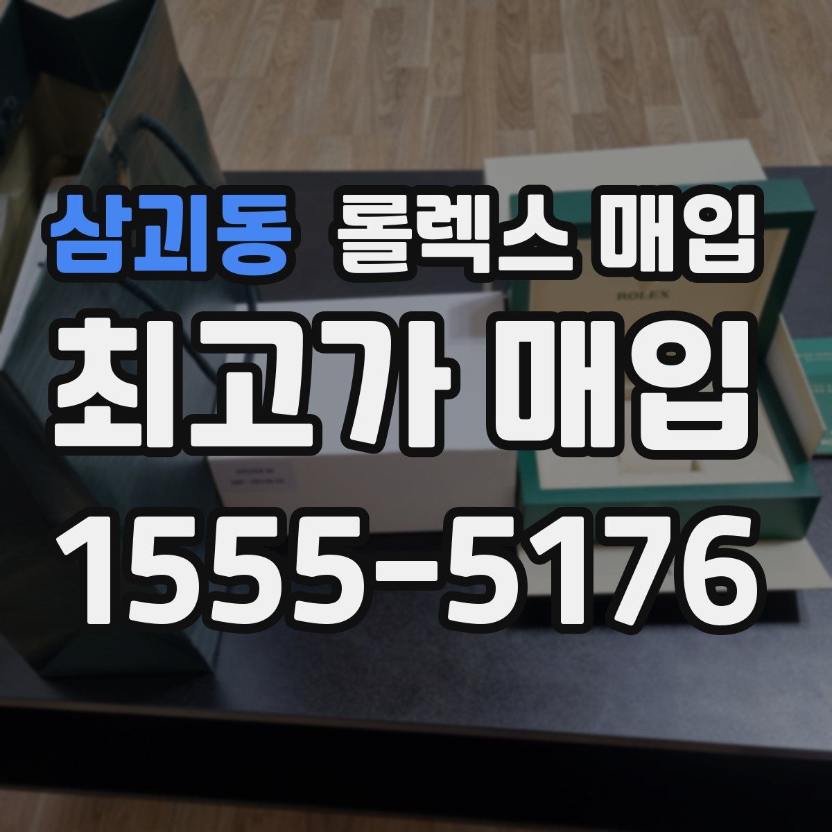삼괴동 롤렉스 매입