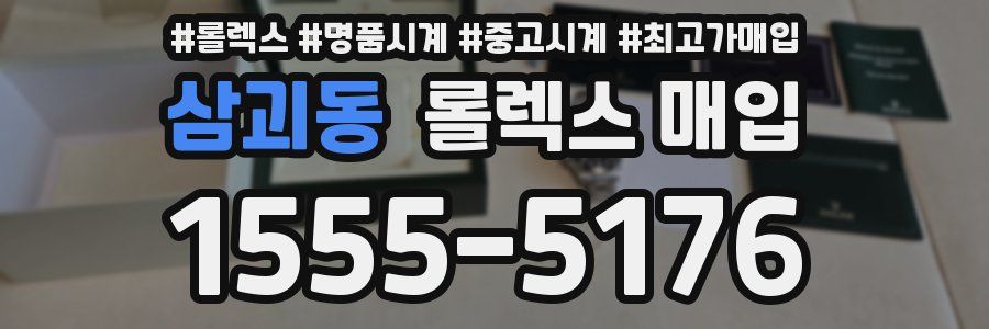 삼괴동 롤렉스 매입