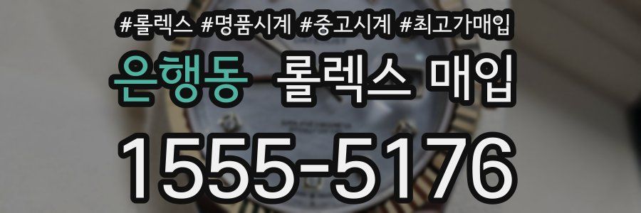 은행동 롤렉스 매입