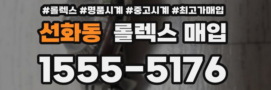 선화동 롤렉스 매입