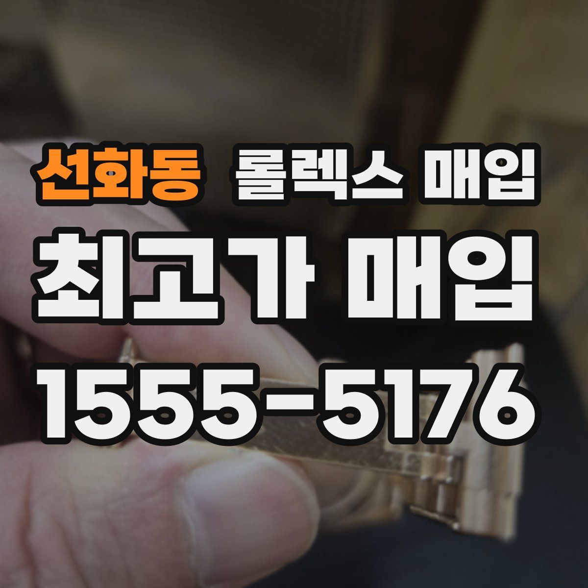 선화동 롤렉스 매입