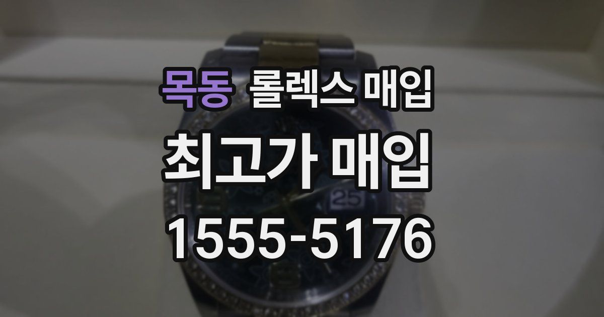 목동 롤렉스 매입