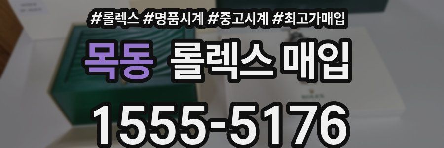 목동 롤렉스 매입