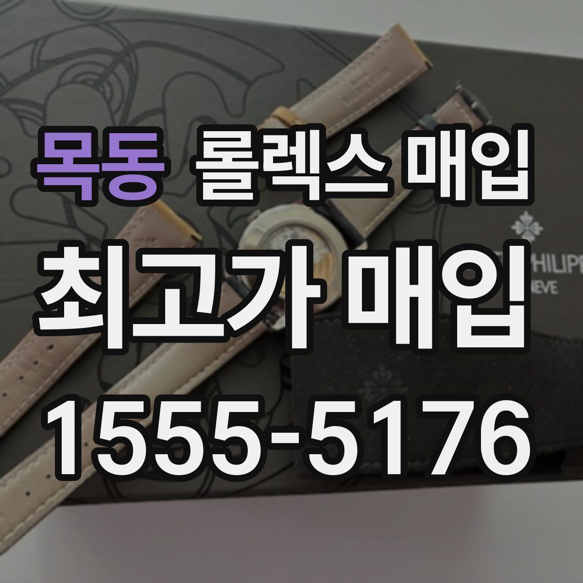 목동 롤렉스 매입