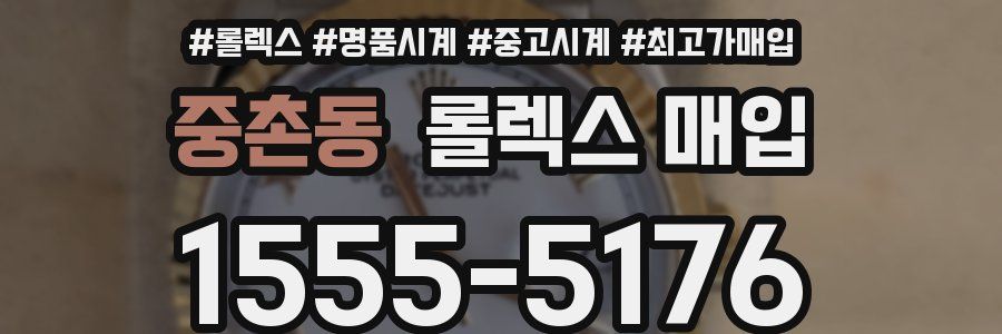 중촌동 롤렉스 매입
