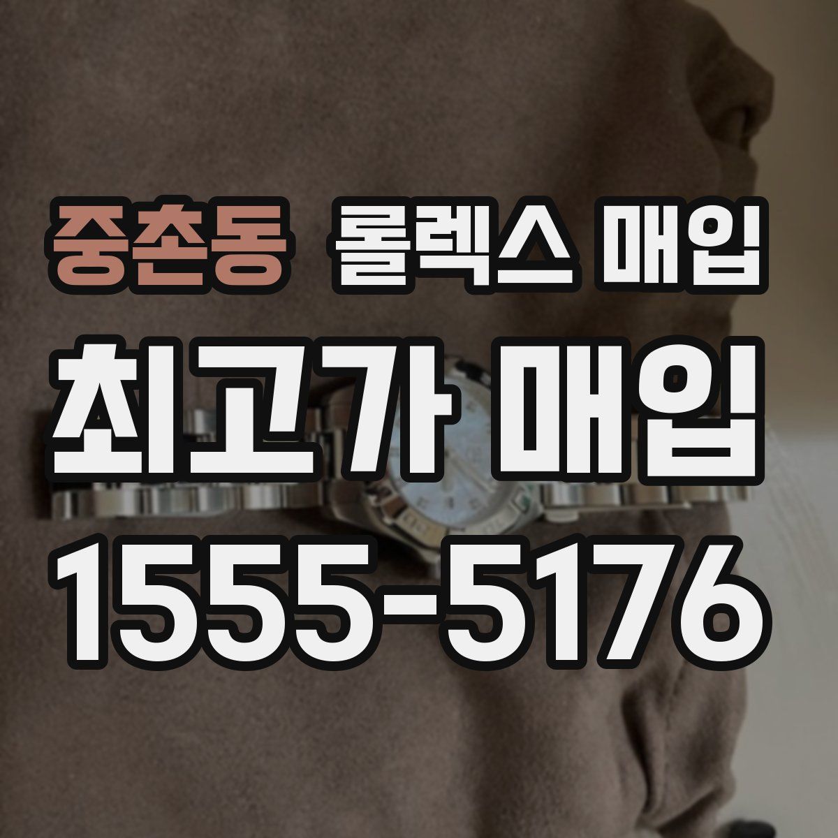 중촌동 롤렉스 매입