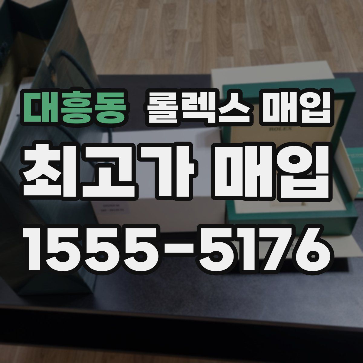 대흥동 롤렉스 매입