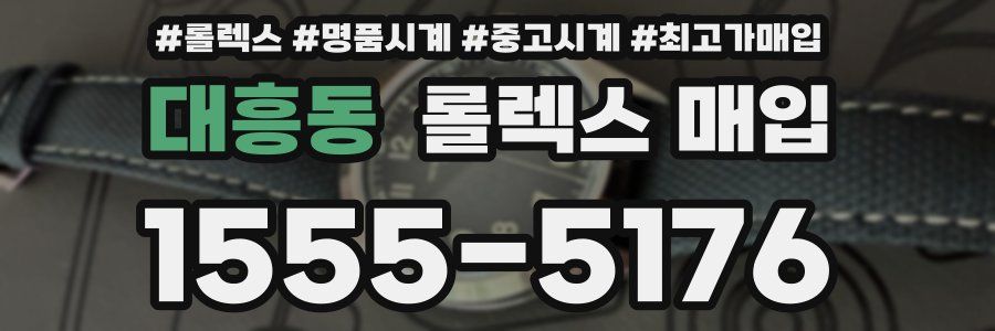 대흥동 롤렉스 매입