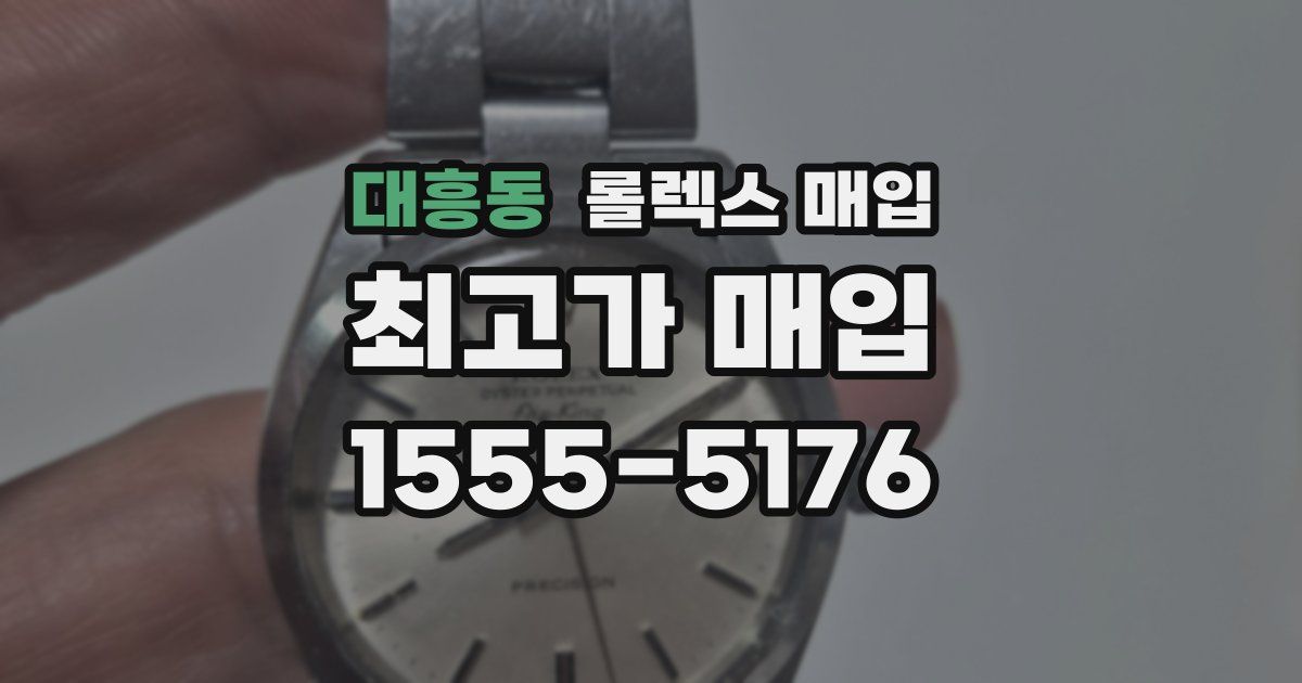 대흥동 롤렉스 매입