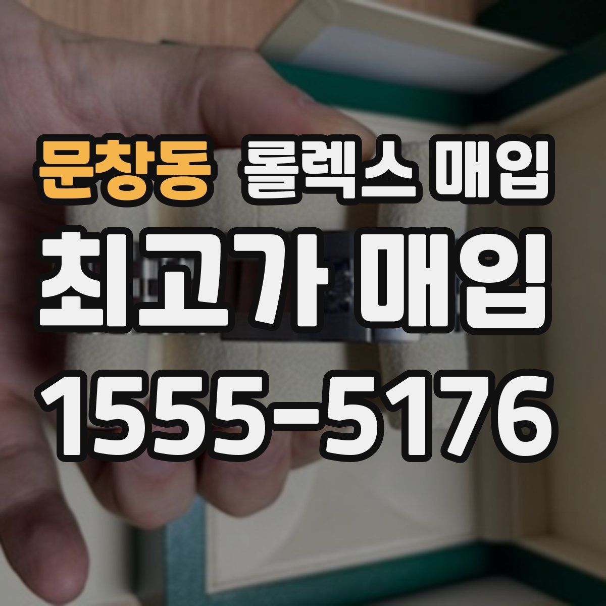 문창동 롤렉스 매입
