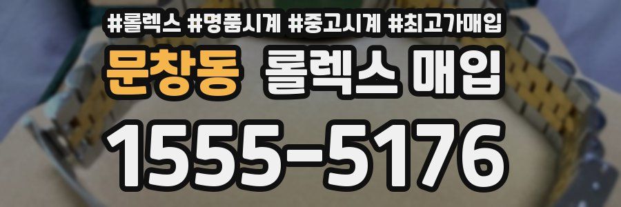 문창동 롤렉스 매입