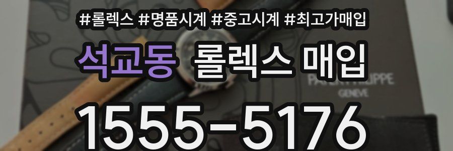 석교동 롤렉스 매입