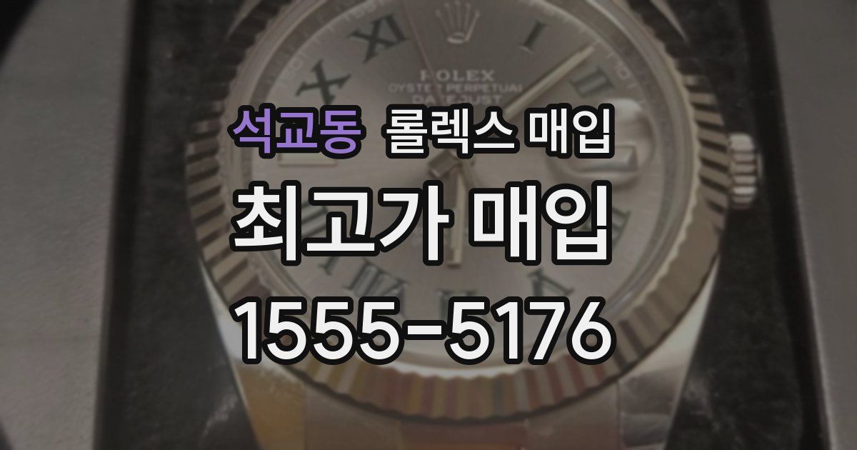 석교동 롤렉스 매입