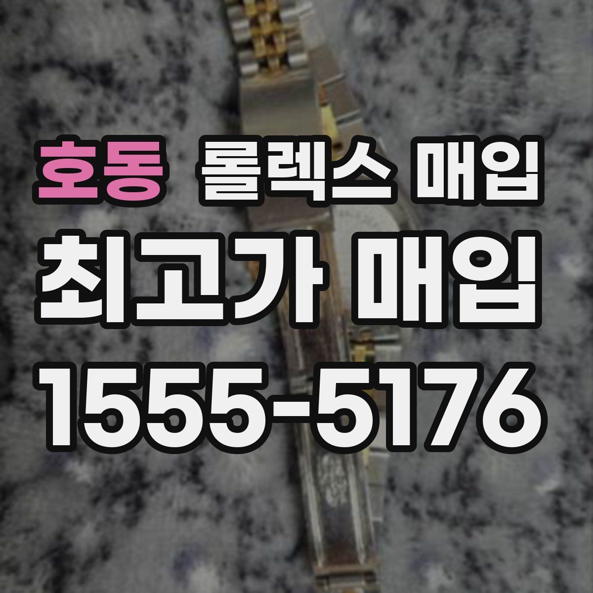 호동 롤렉스 매입