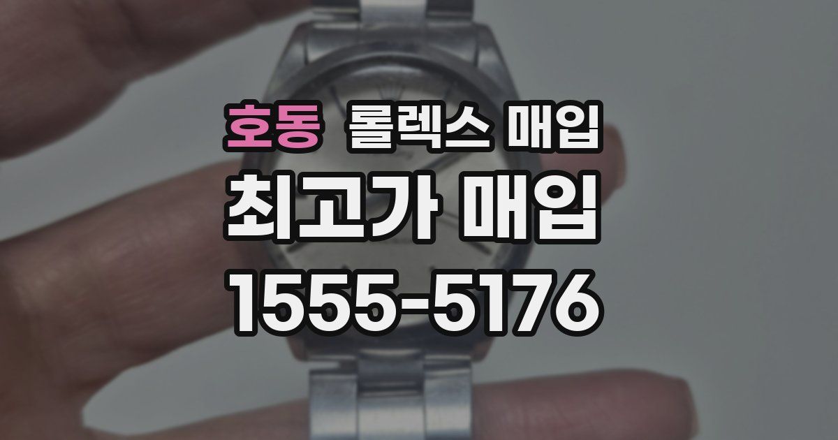 호동 롤렉스 매입