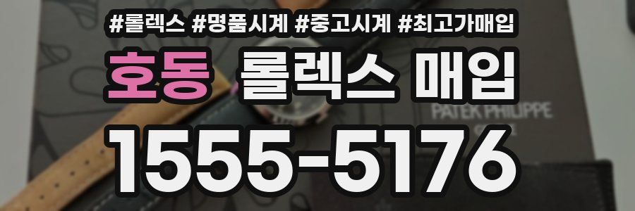 호동 롤렉스 매입
