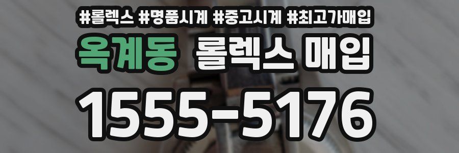 옥계동 롤렉스 매입