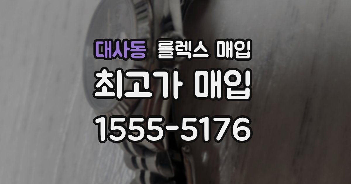 대사동 롤렉스 매입