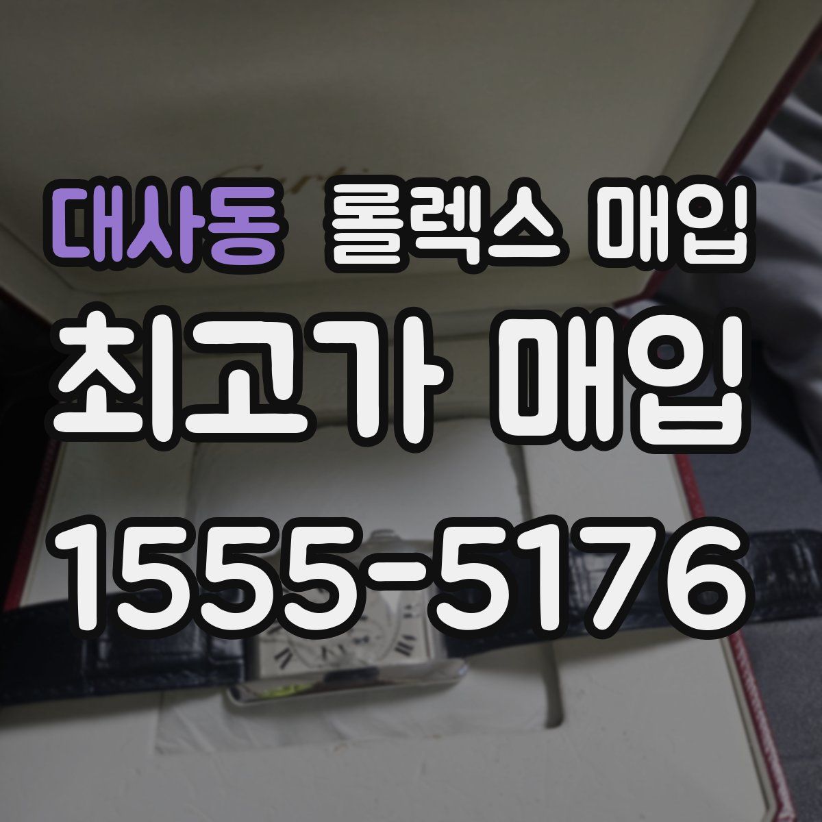 대사동 롤렉스 매입