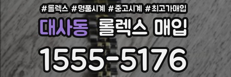 대사동 롤렉스 매입