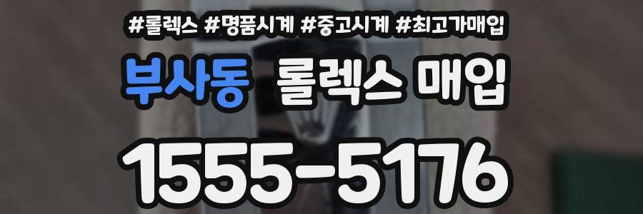 부사동 롤렉스 매입