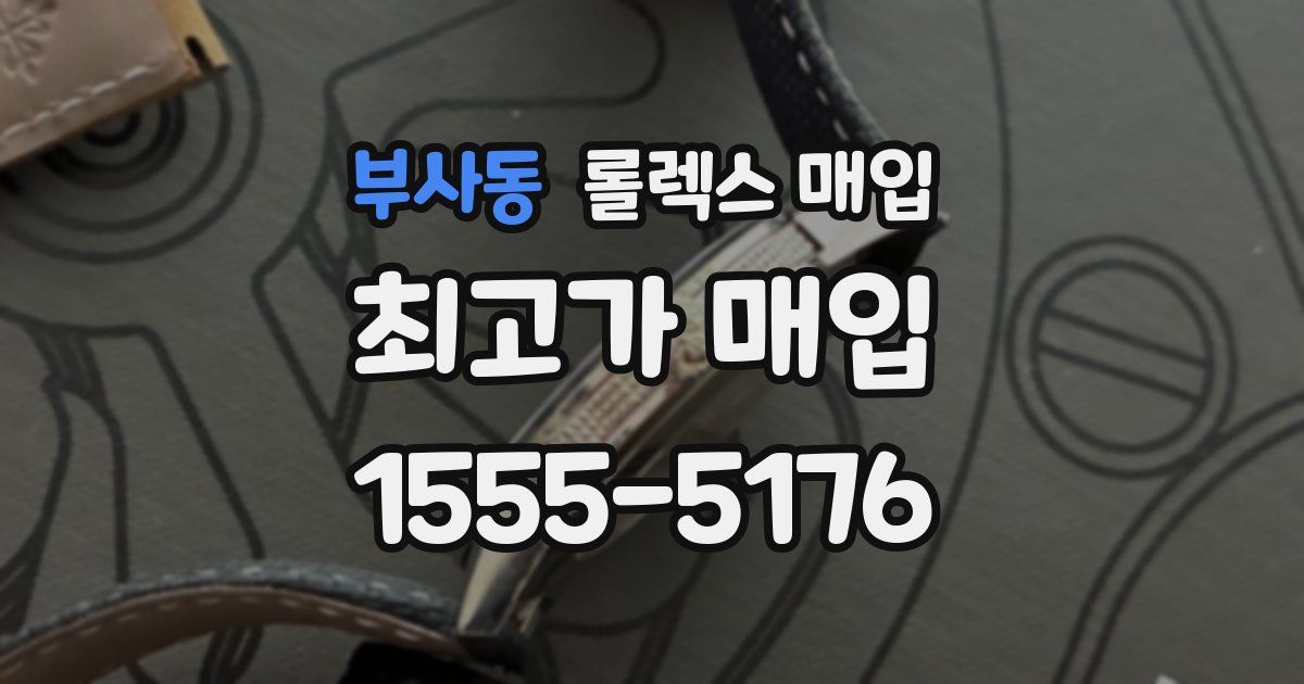 부사동 롤렉스 매입