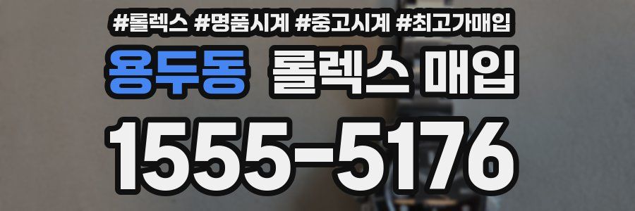용두동 롤렉스 매입