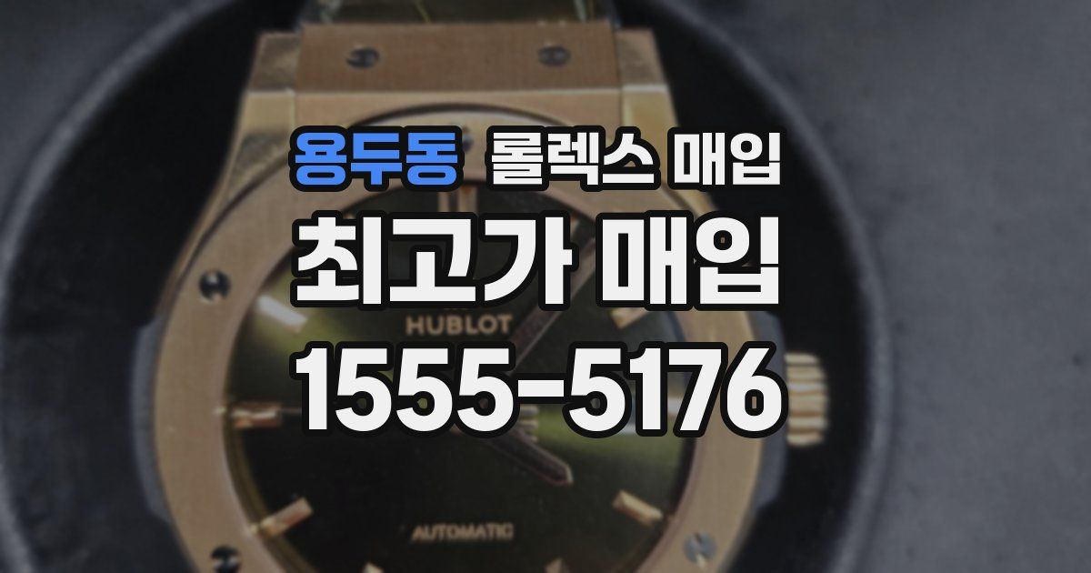 용두동 롤렉스 매입