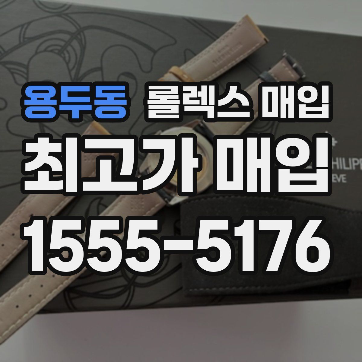 용두동 롤렉스 매입