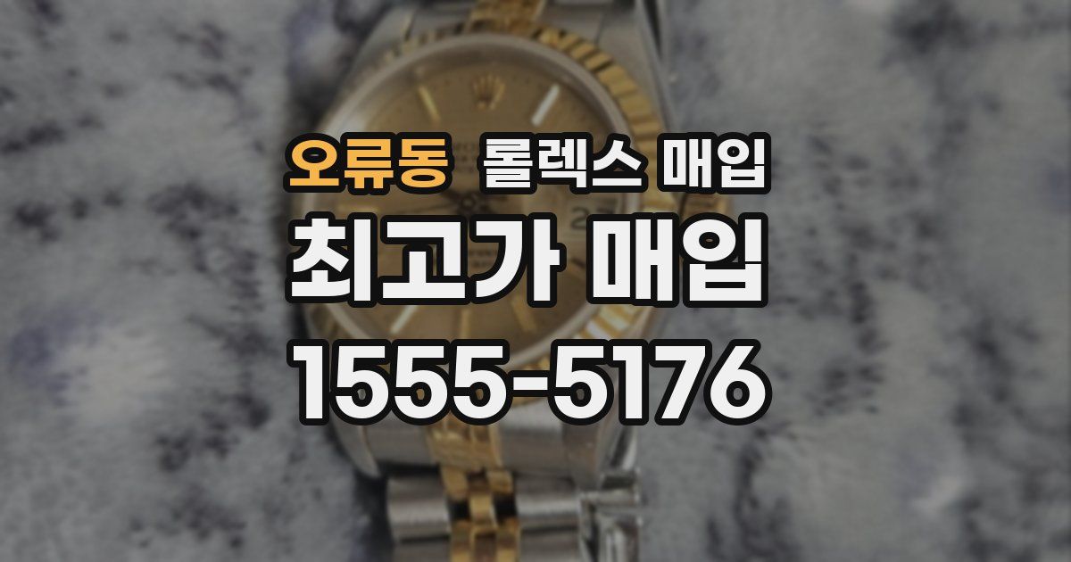 오류동 롤렉스 매입