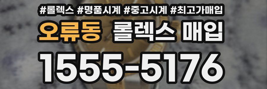 오류동 롤렉스 매입