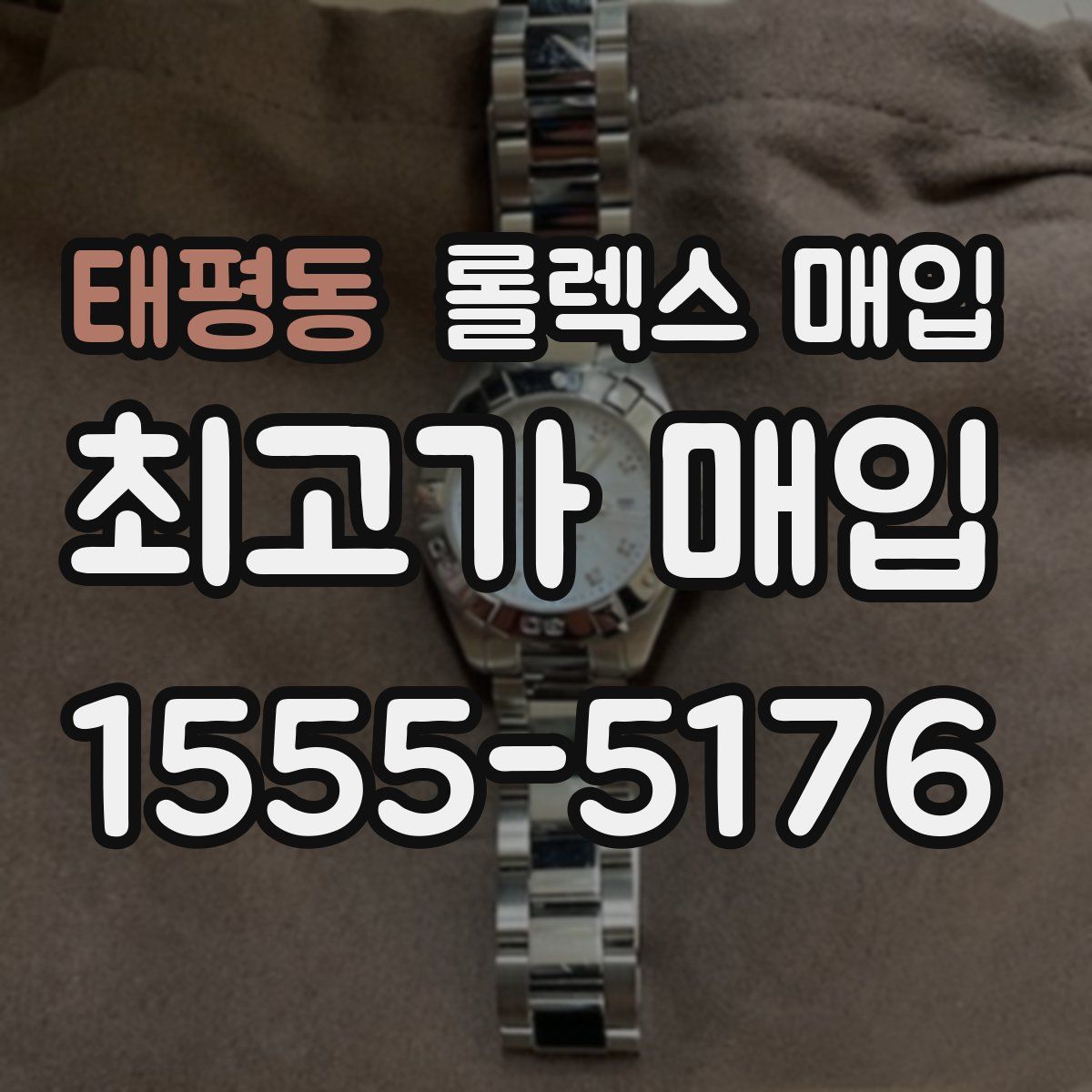 태평동 롤렉스 매입