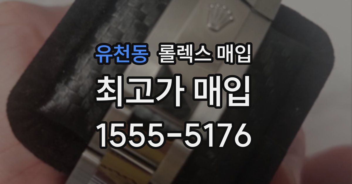 유천동 롤렉스 매입