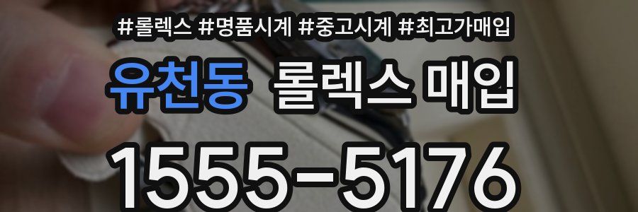유천동 롤렉스 매입