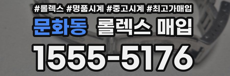 문화동 롤렉스 매입