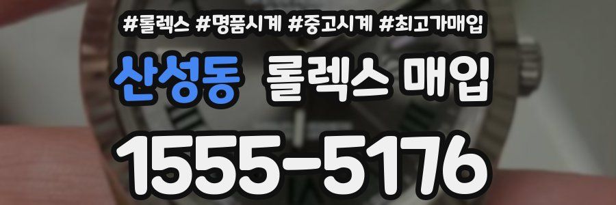 산성동 롤렉스 매입