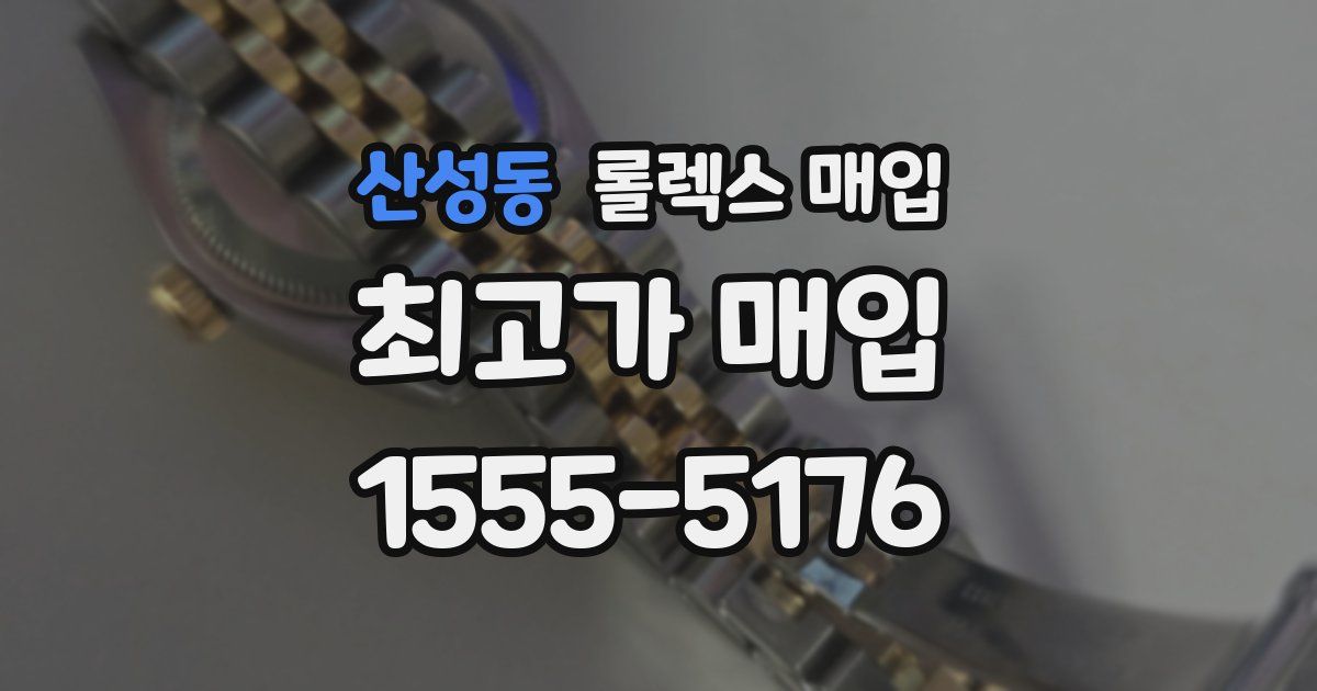 산성동 롤렉스 매입