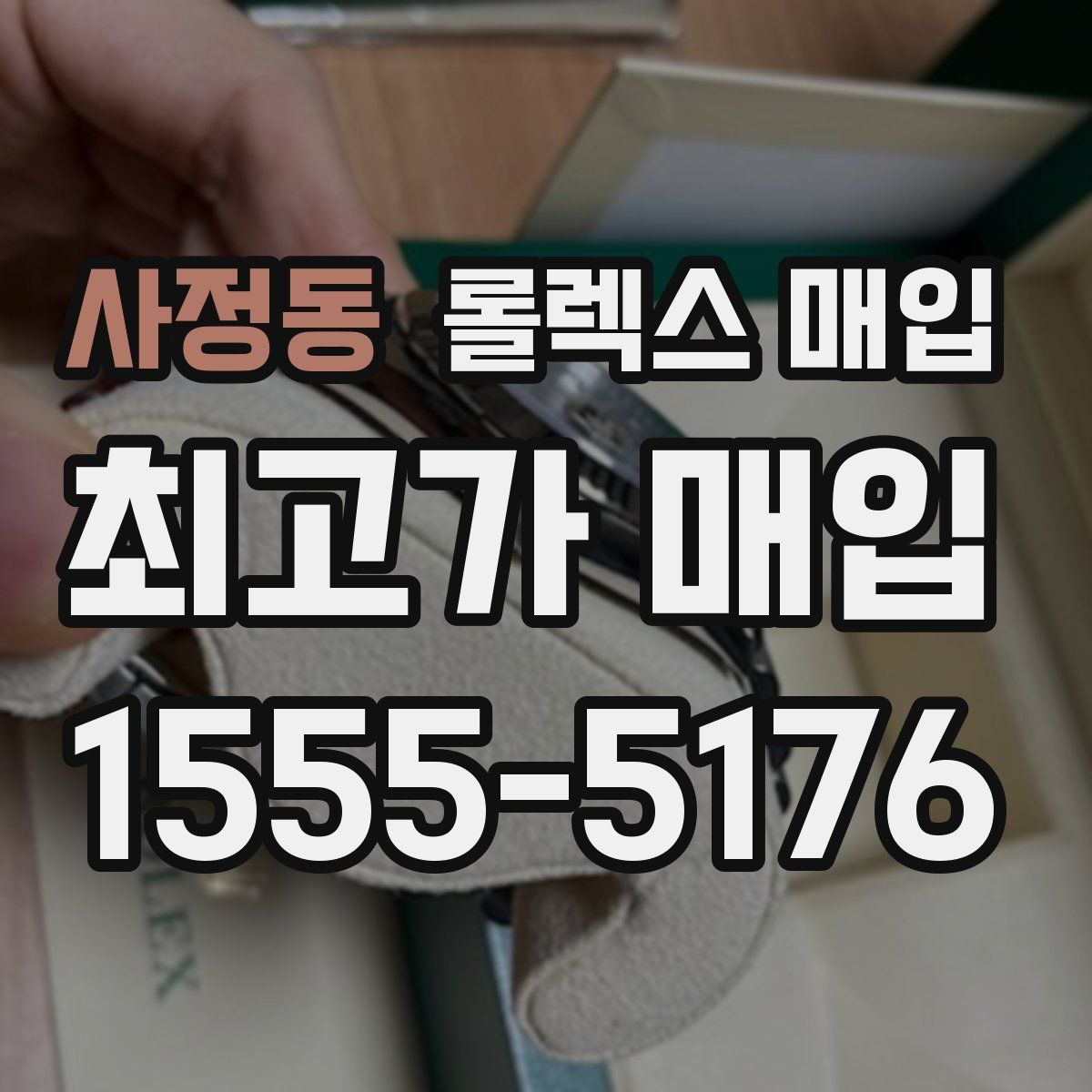 사정동 롤렉스 매입