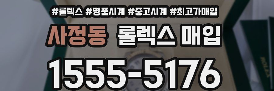 사정동 롤렉스 매입