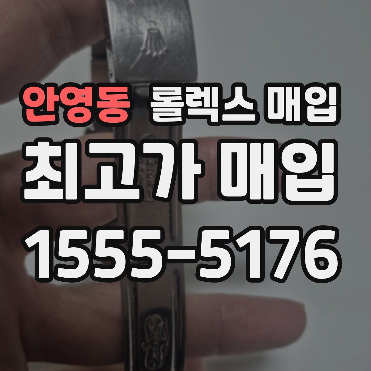 안영동 롤렉스 매입