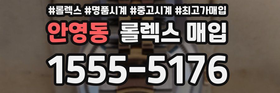 안영동 롤렉스 매입