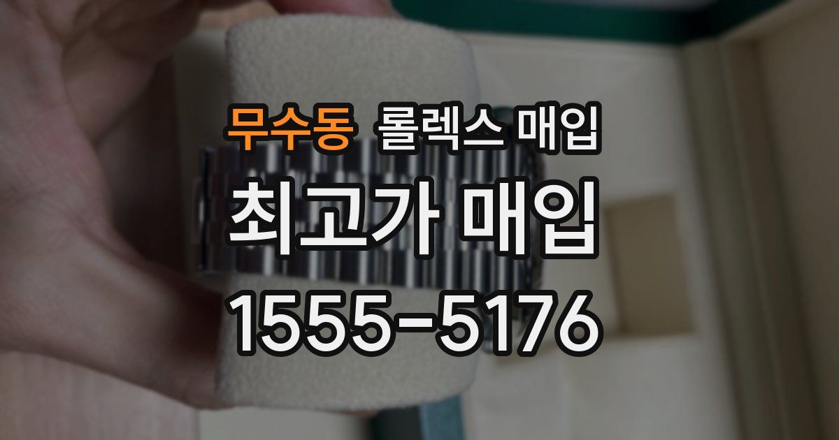 무수동 롤렉스 매입
