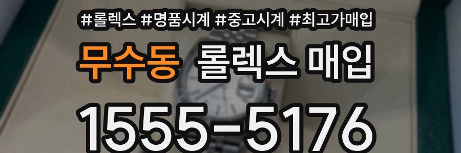 무수동 롤렉스 매입
