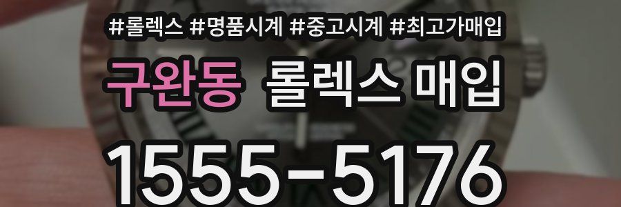 구완동 롤렉스 매입