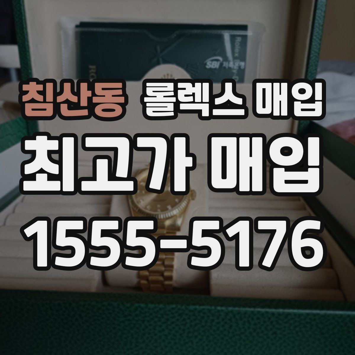 침산동 롤렉스 매입