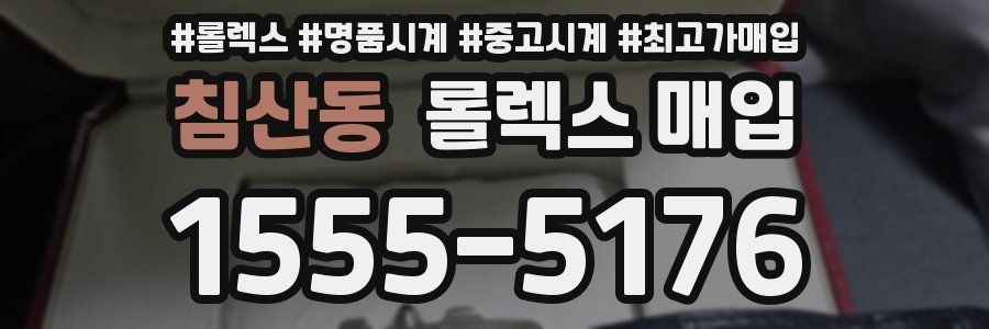 침산동 롤렉스 매입