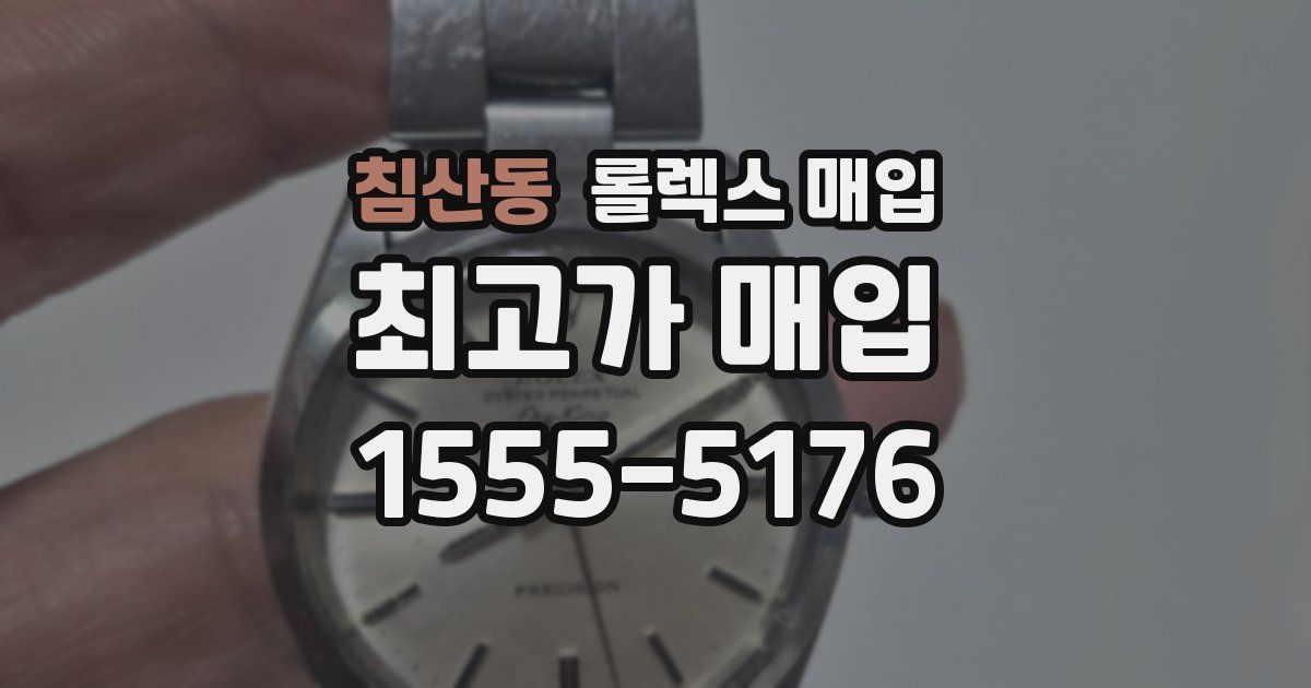 침산동 롤렉스 매입