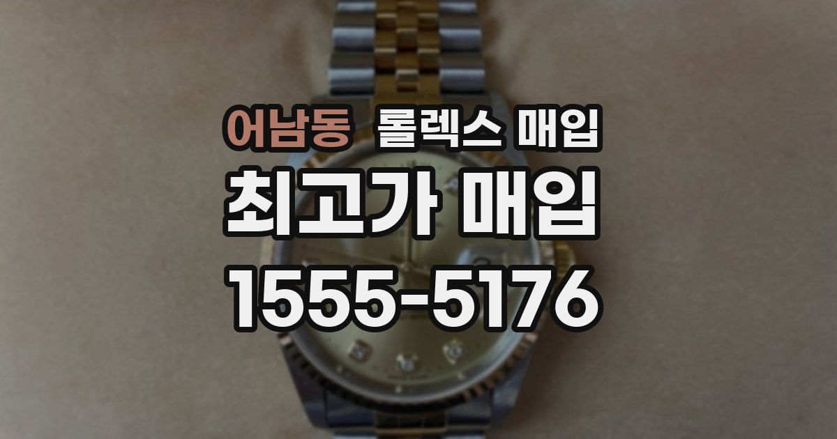 어남동 롤렉스 매입